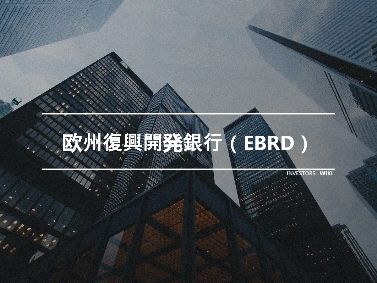 欧州復興開発銀行（EBRD）