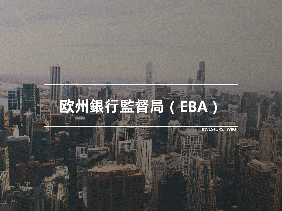 欧州銀行監督局（EBA）