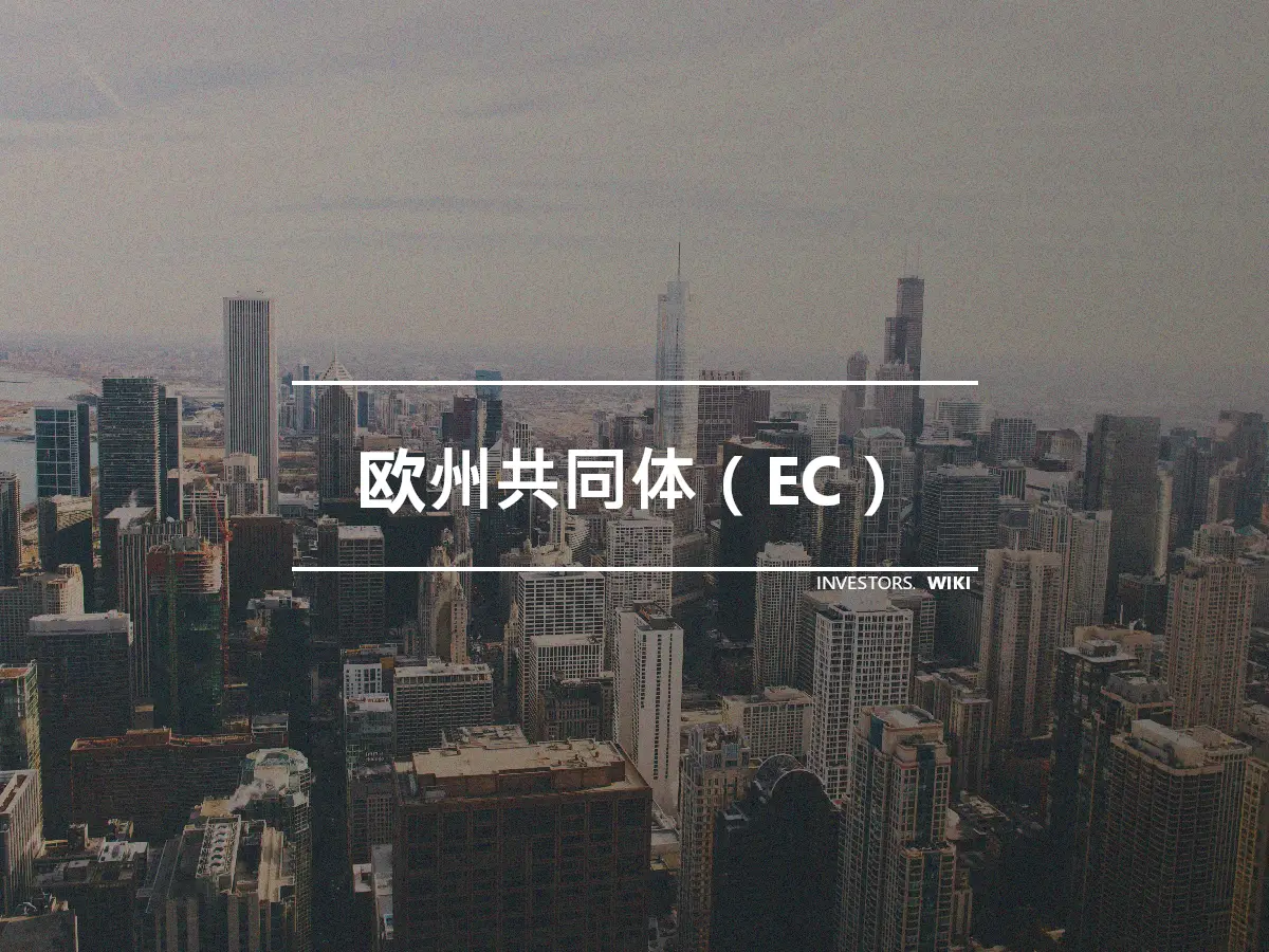 欧州共同体（EC）