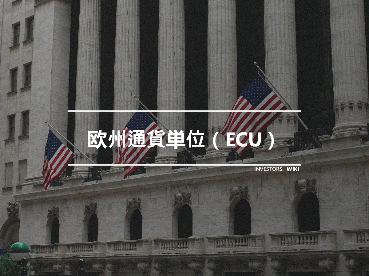 欧州通貨単位（ECU）