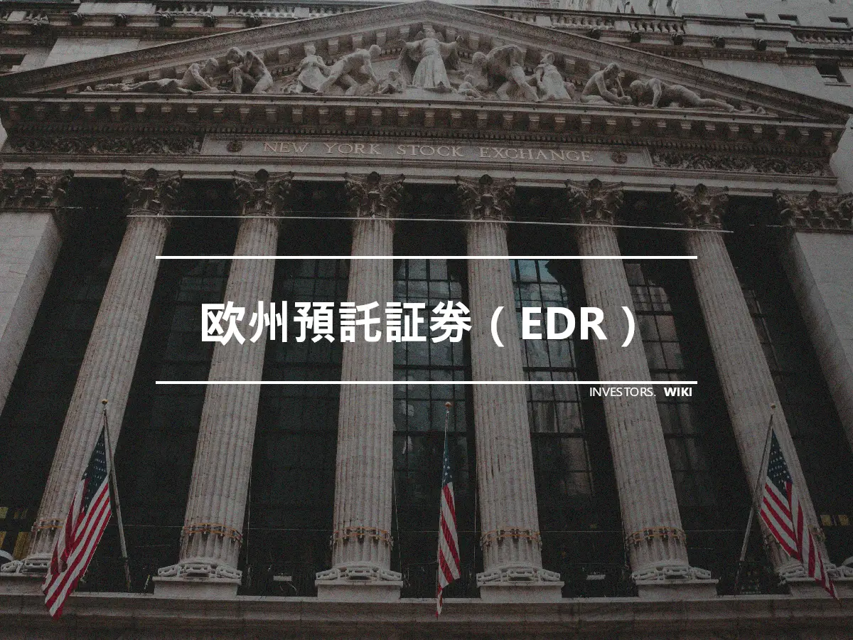 欧州預託証券（EDR）
