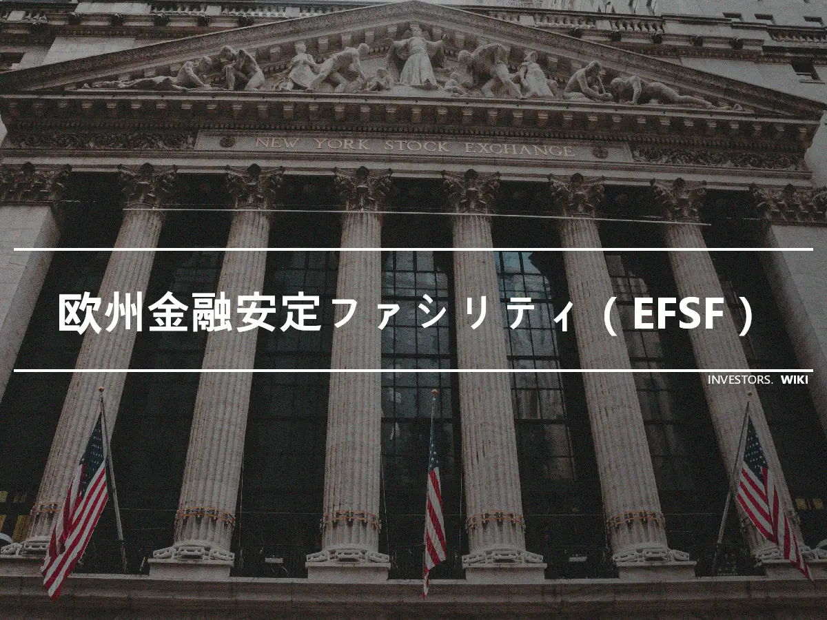 欧州金融安定ファシリティ（EFSF）