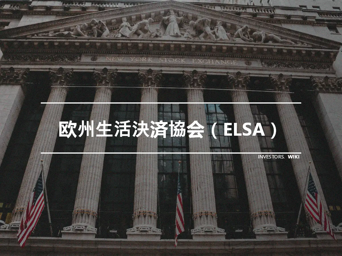 欧州生活決済協会（ELSA）