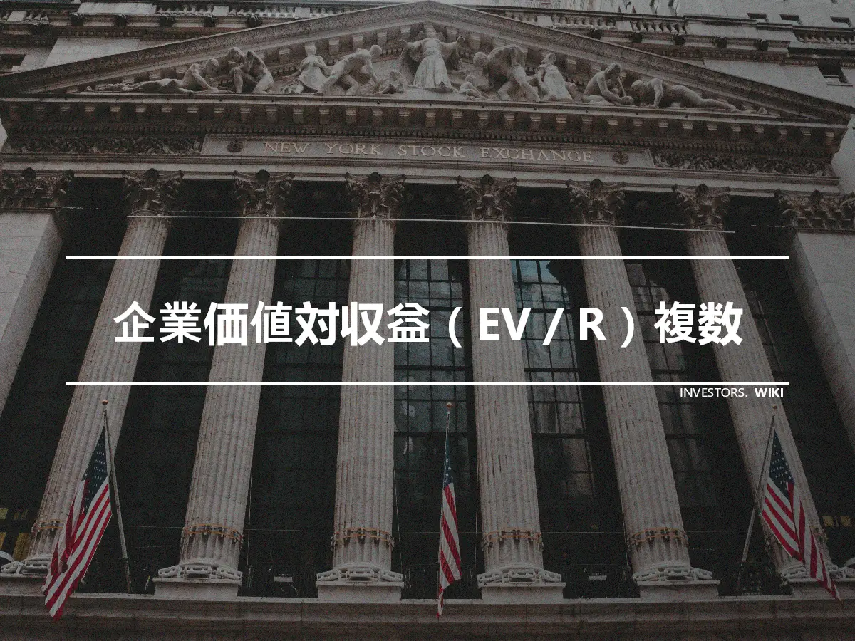 企業価値対収益（EV / R）複数