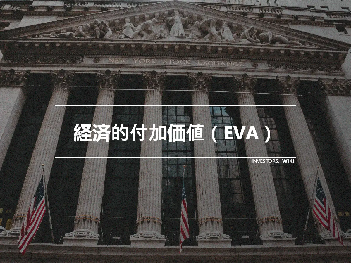 経済的付加価値（EVA）