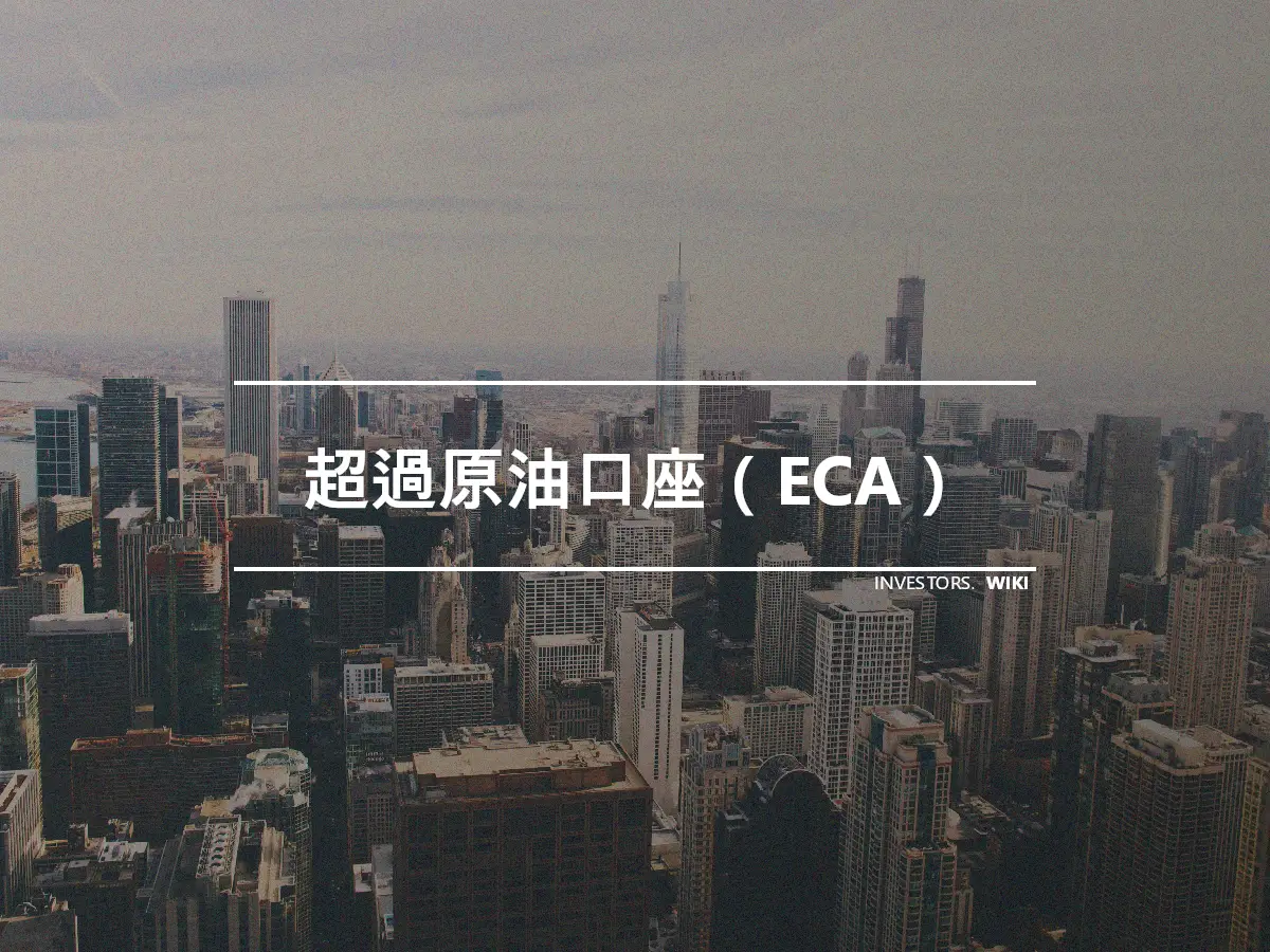 超過原油口座（ECA）