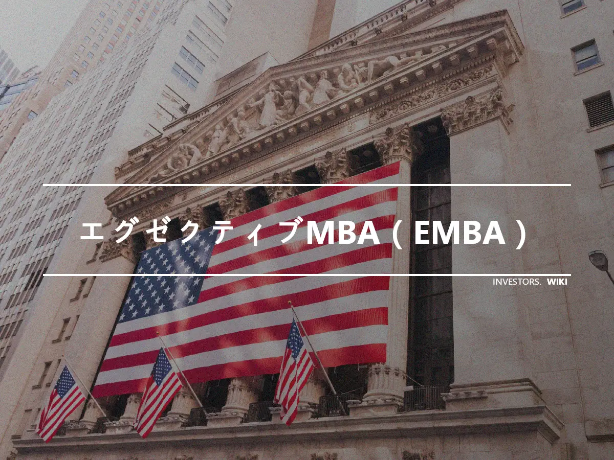 エグゼクティブMBA（EMBA）