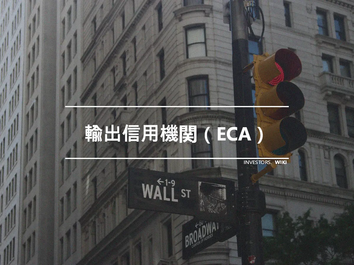 輸出信用機関（ECA）