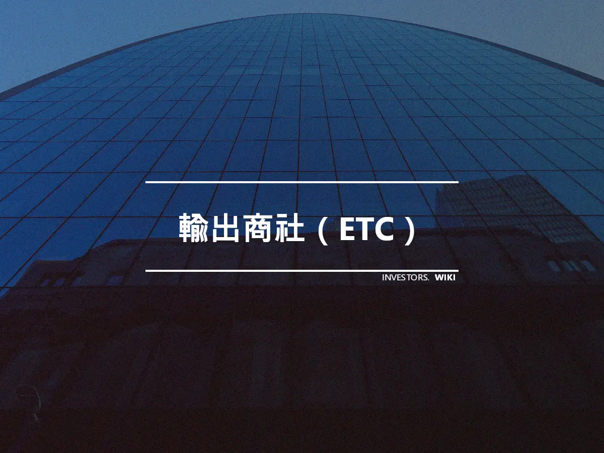 輸出商社（ETC）