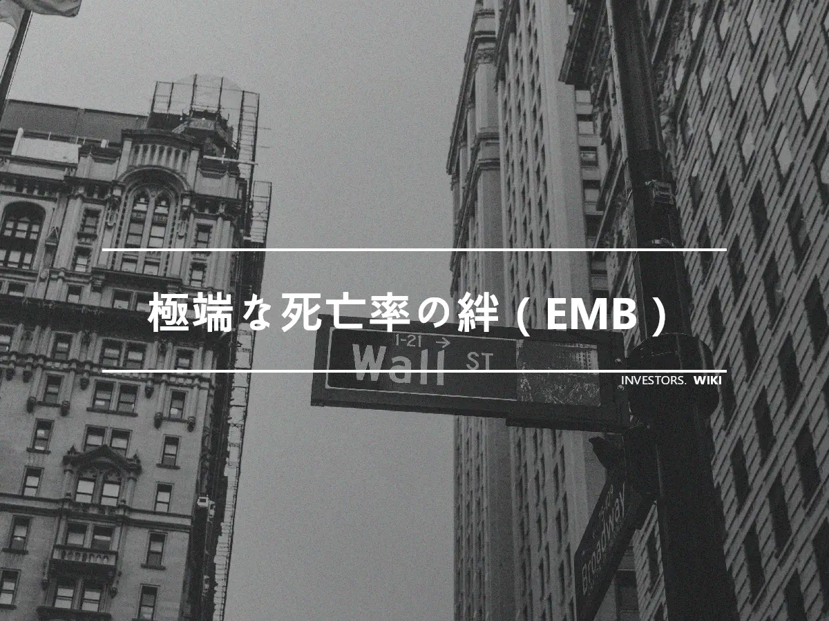 極端な死亡率の絆（EMB）