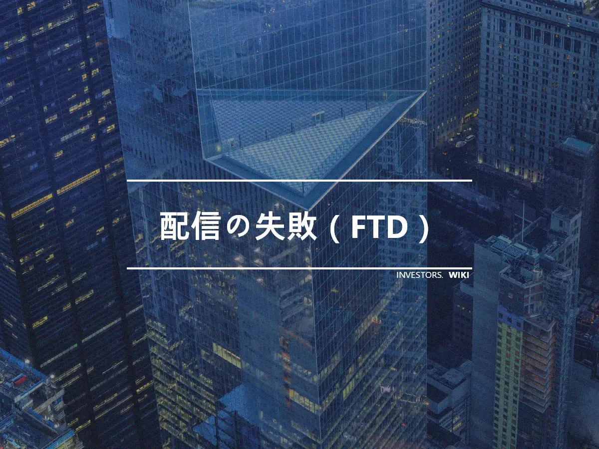 配信の失敗（FTD）