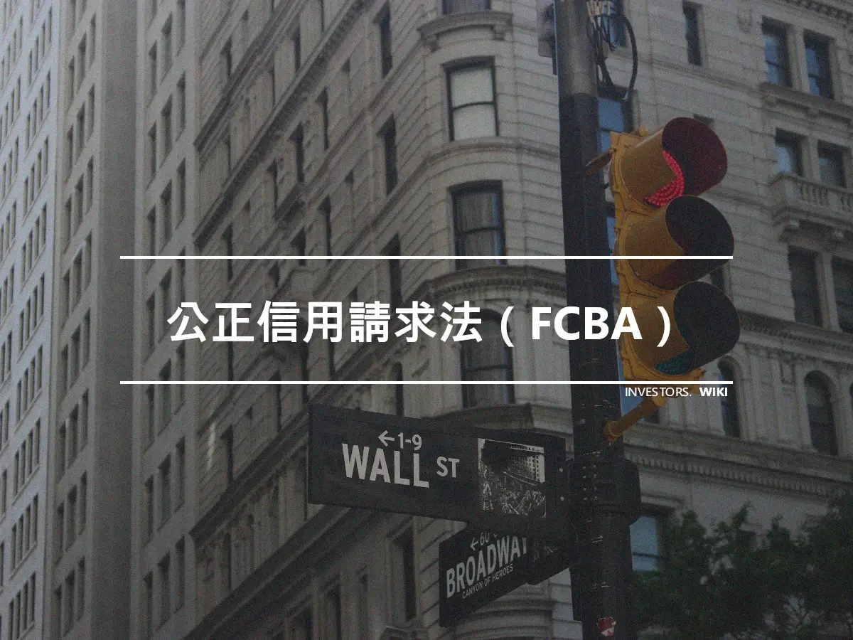 公正信用請求法（FCBA）