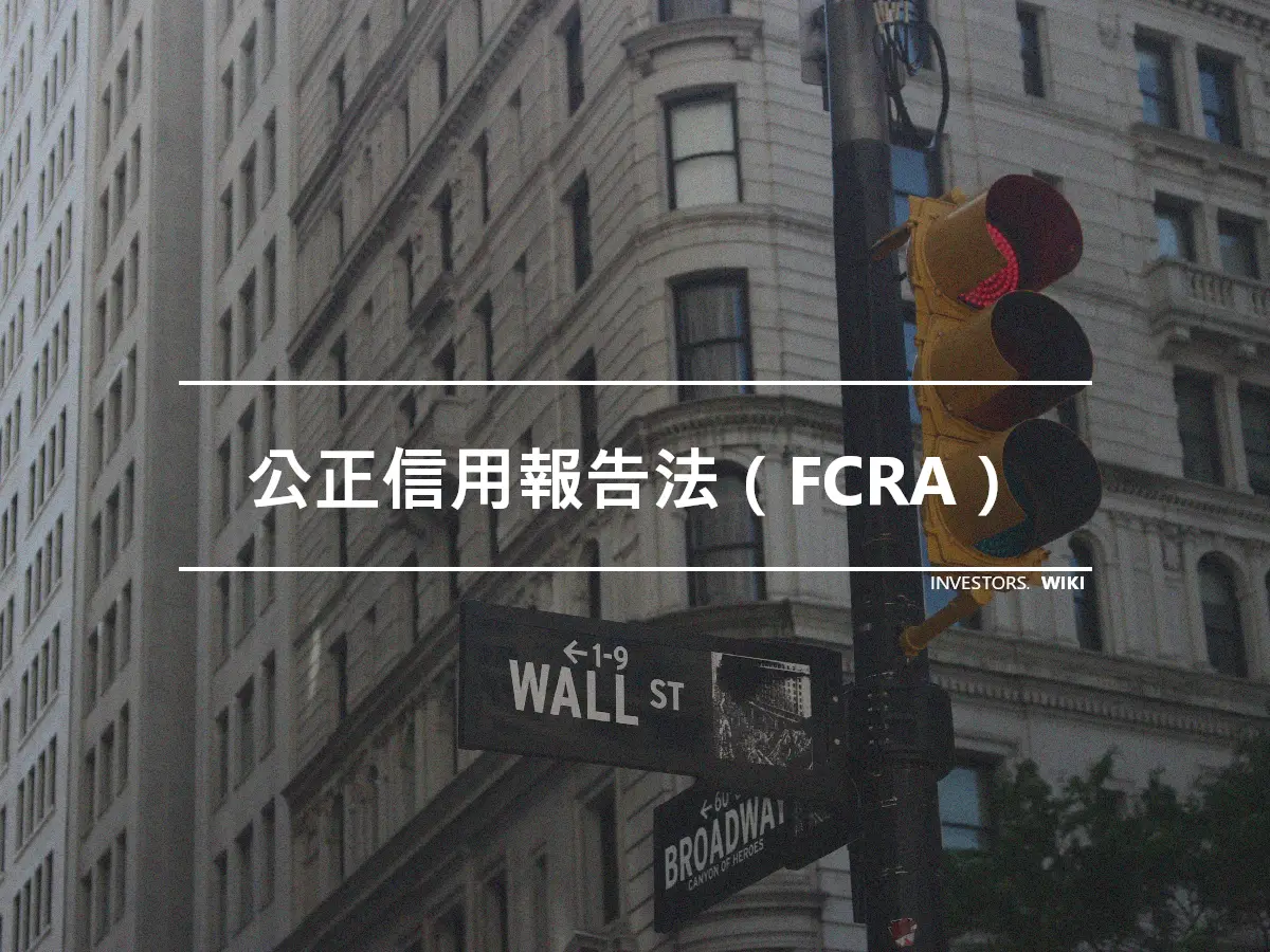 公正信用報告法（FCRA）