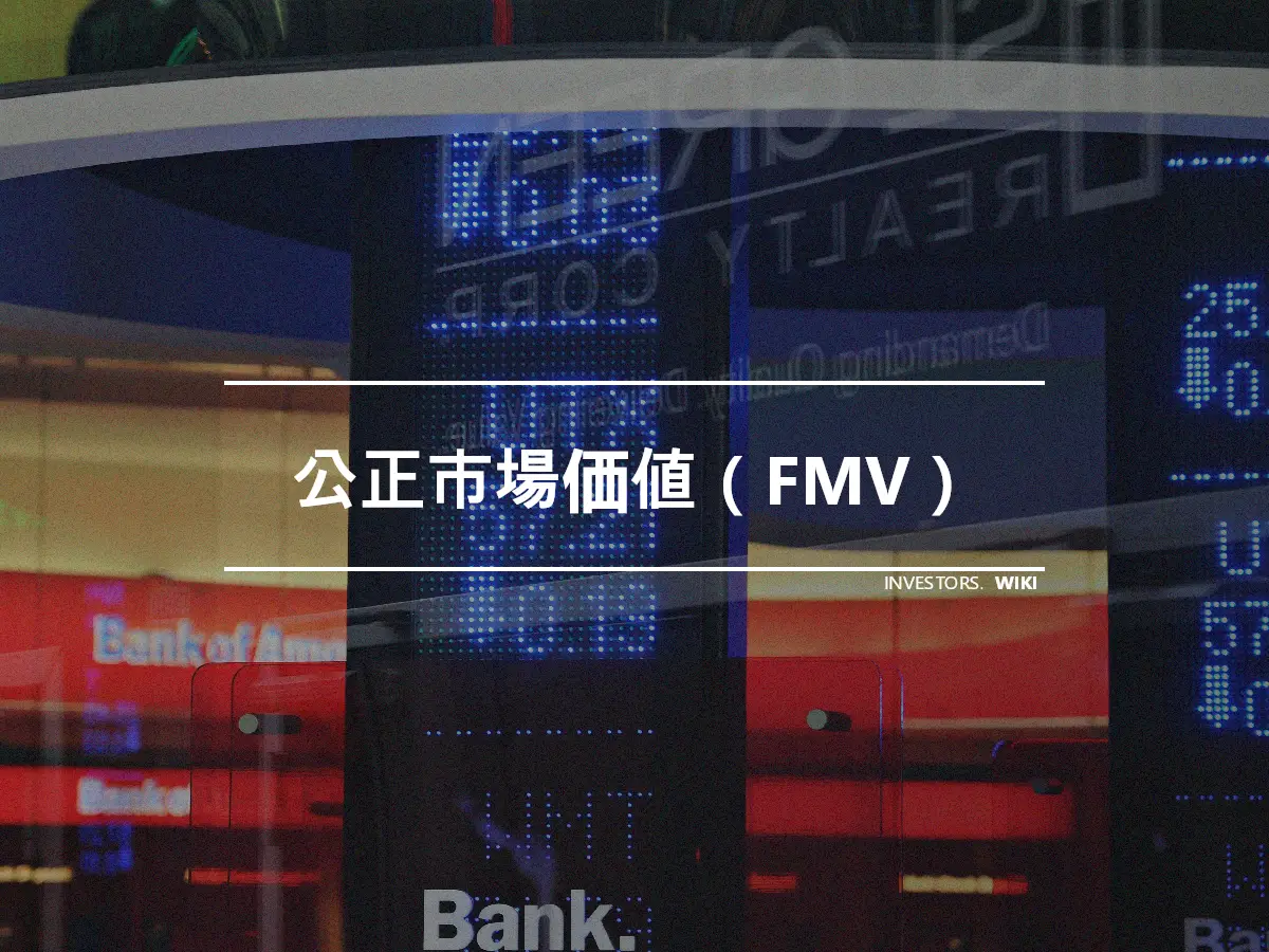 公正市場価値（FMV）