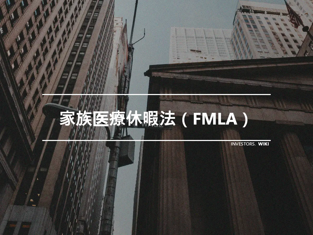 家族医療休暇法（FMLA）