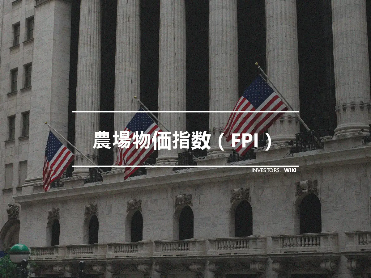 農場物価指数（FPI）