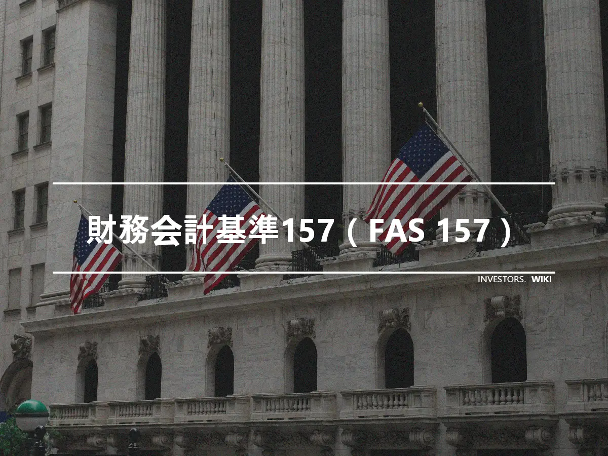 財務会計基準157（FAS 157）