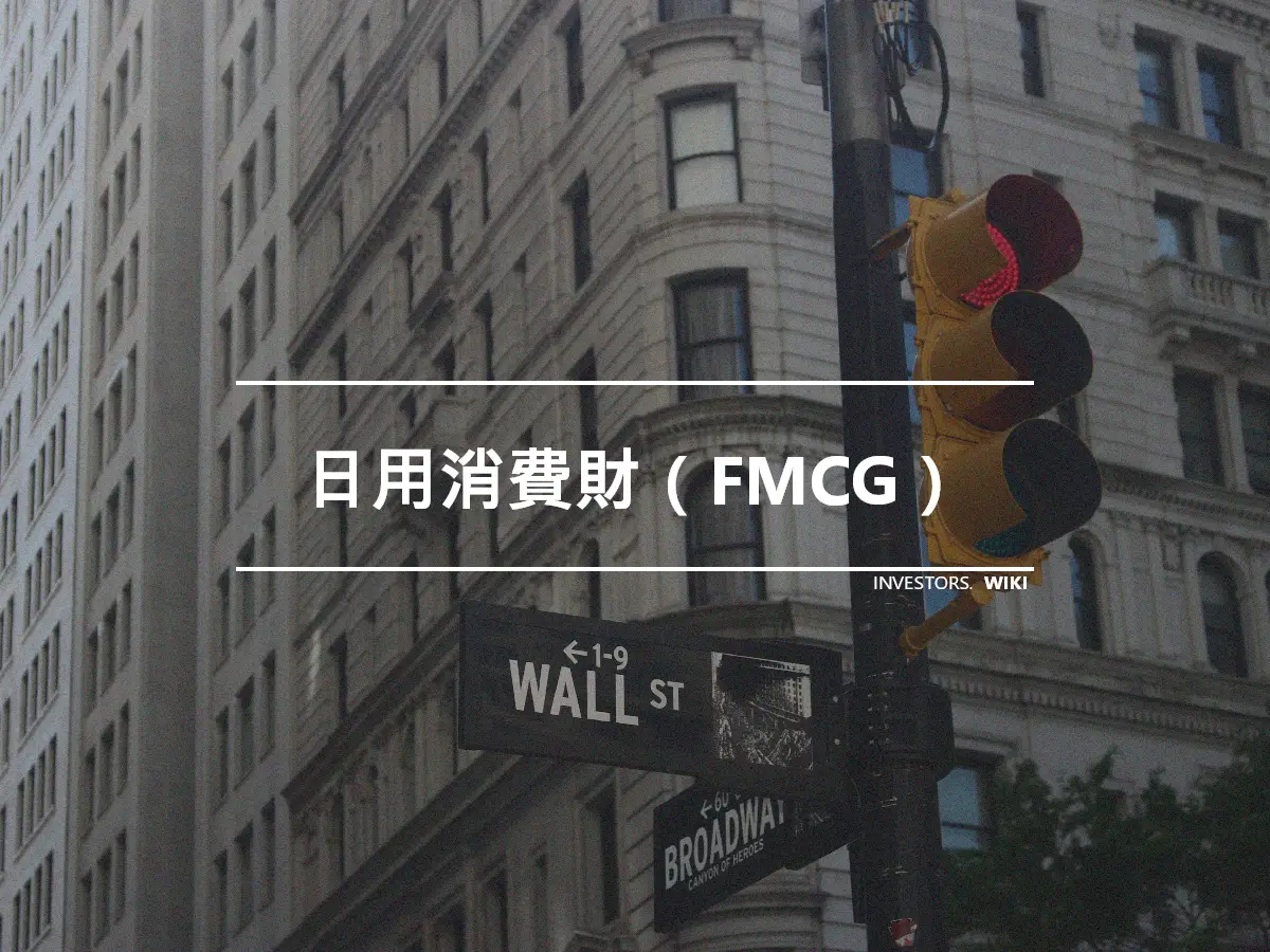 日用消費財（FMCG）