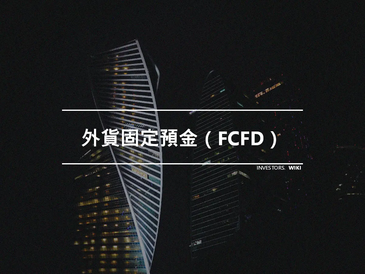 外貨固定預金（FCFD）
