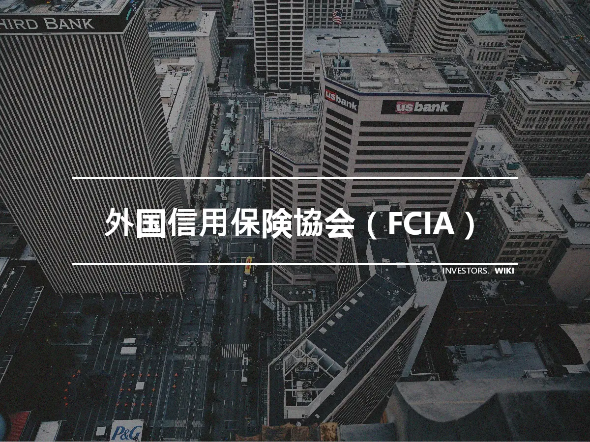 外国信用保険協会（FCIA）