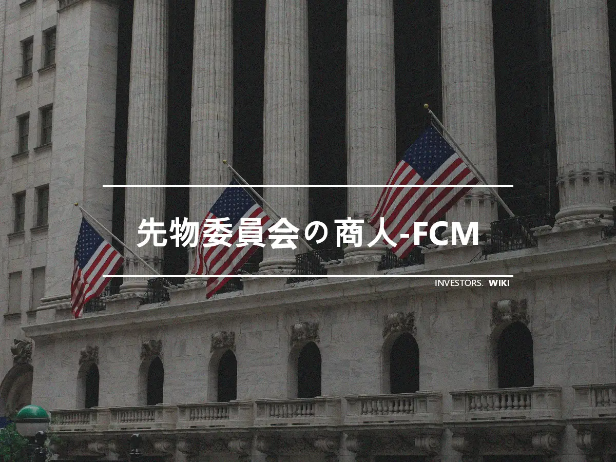 先物委員会の商人-FCM