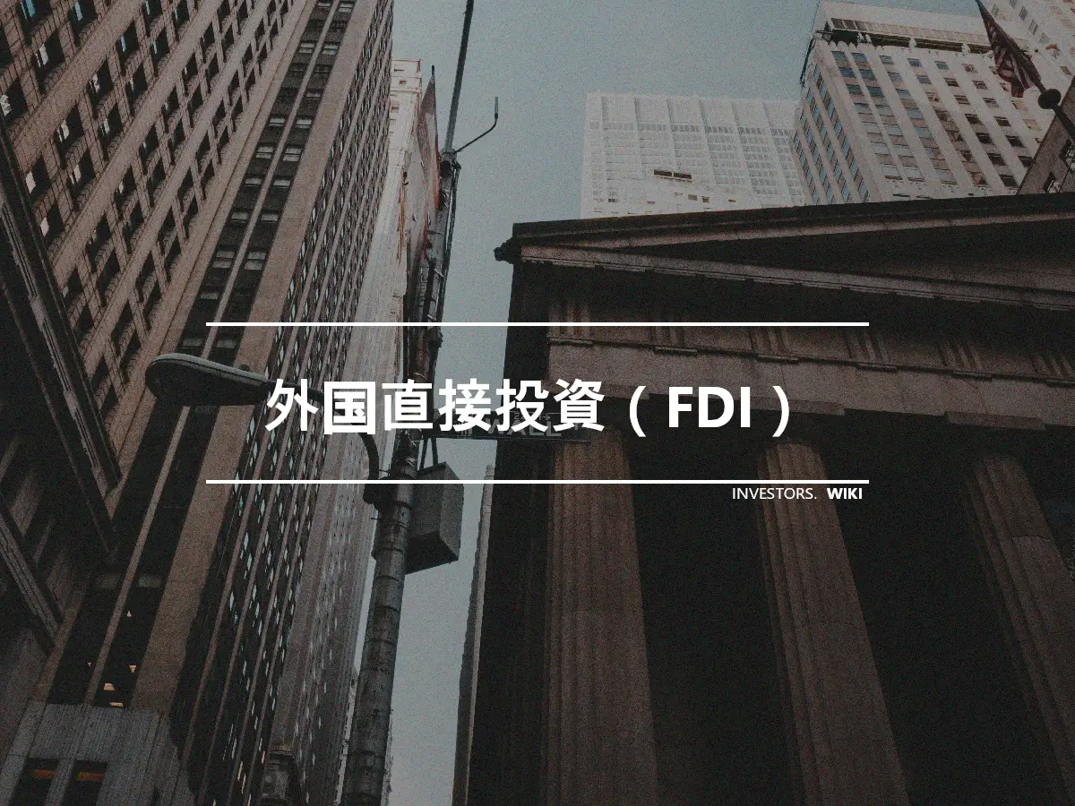 外国直接投資（FDI）