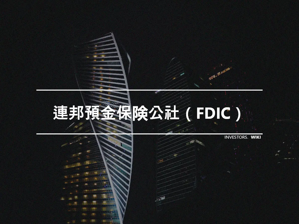 連邦預金保険公社（FDIC）