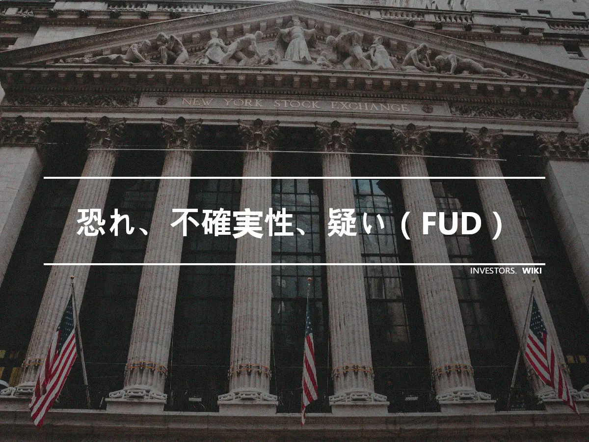 恐れ、不確実性、疑い（FUD）