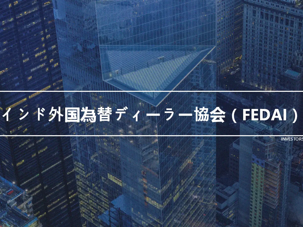 インド外国為替ディーラー協会（FEDAI）