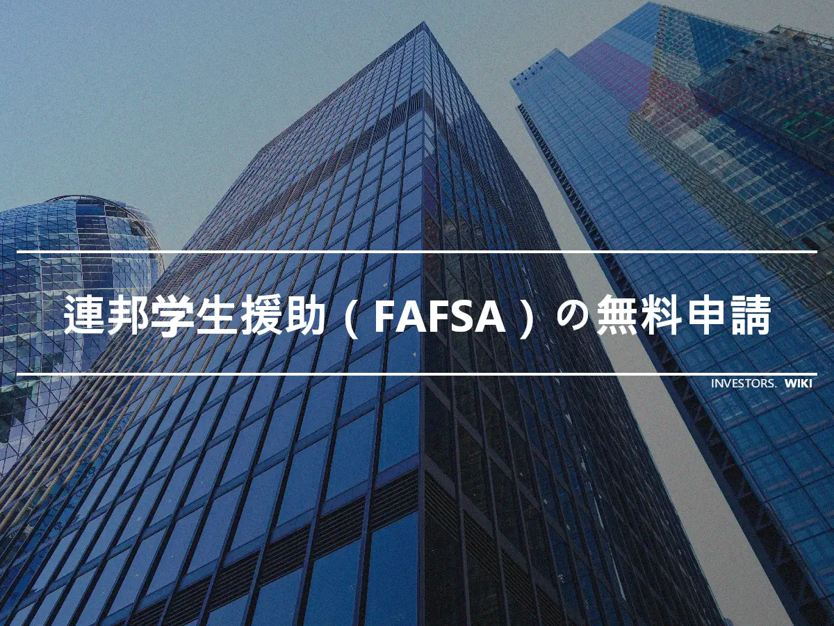 連邦学生援助（FAFSA）の無料申請