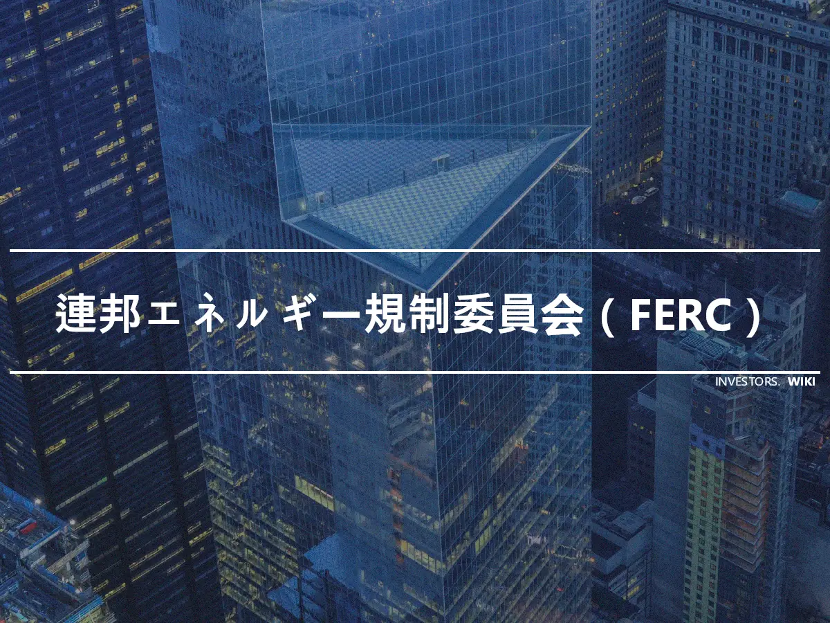 連邦エネルギー規制委員会（FERC）