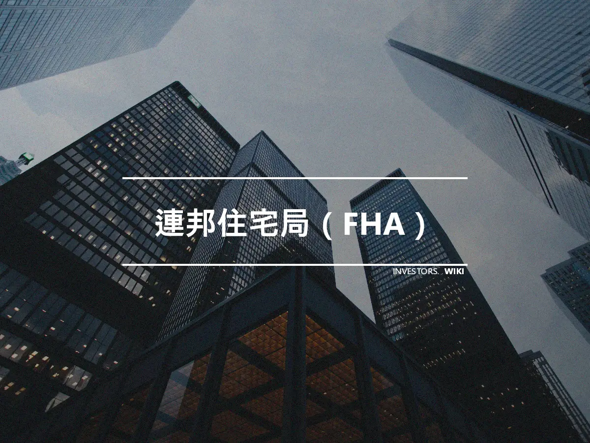 連邦住宅局（FHA）