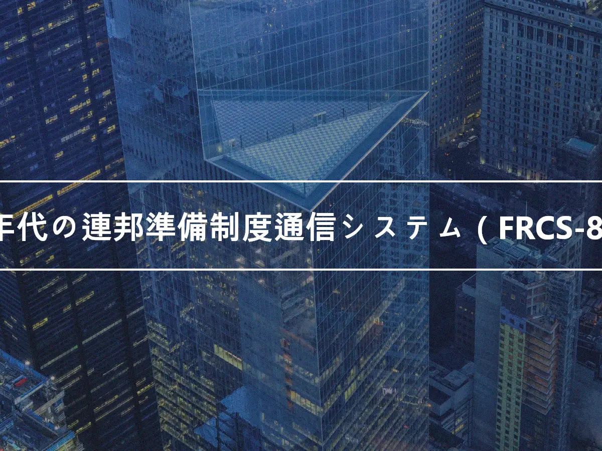 80年代の連邦準備制度通信システム（FRCS-80）