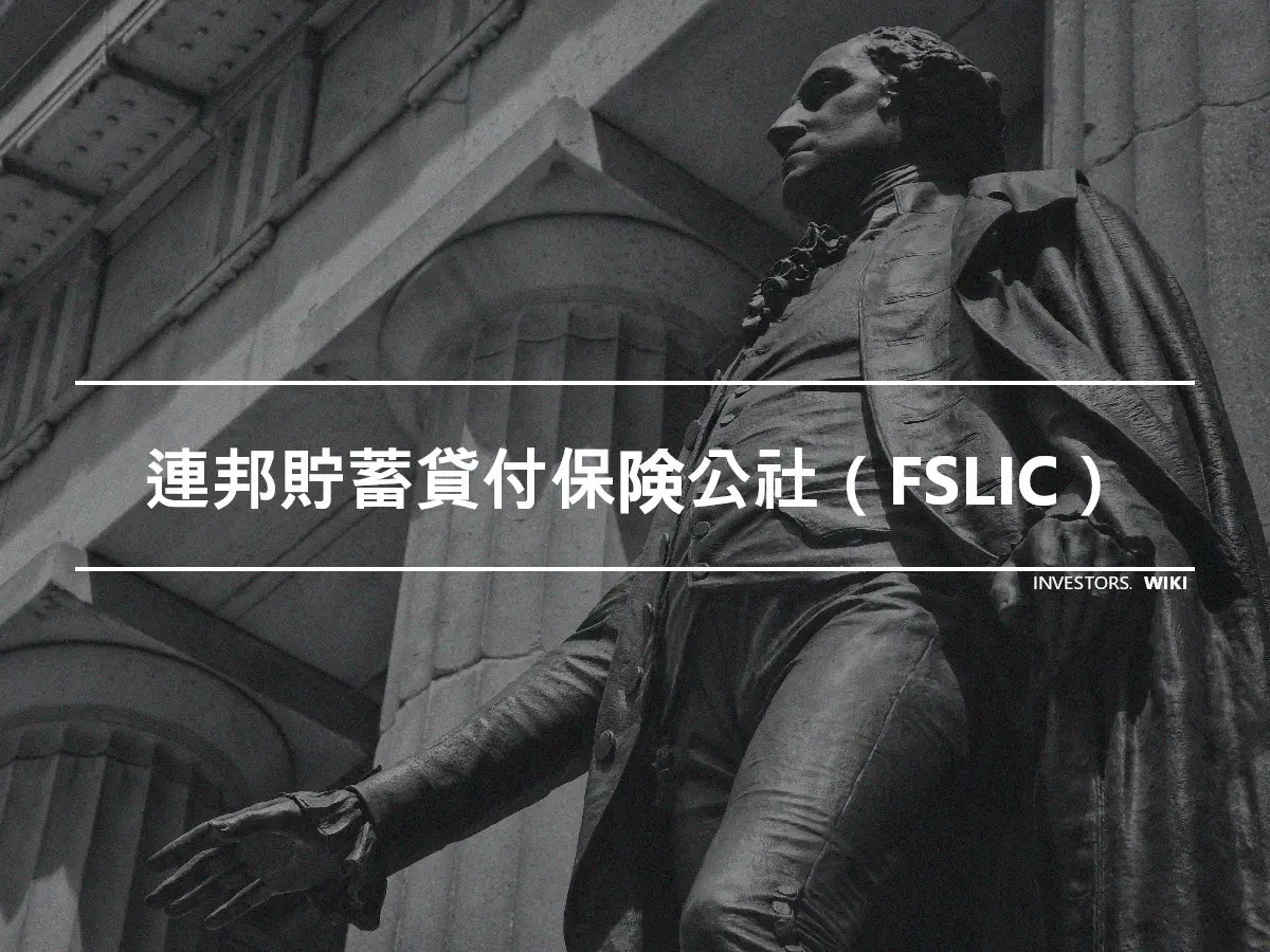 連邦貯蓄貸付保険公社（FSLIC）