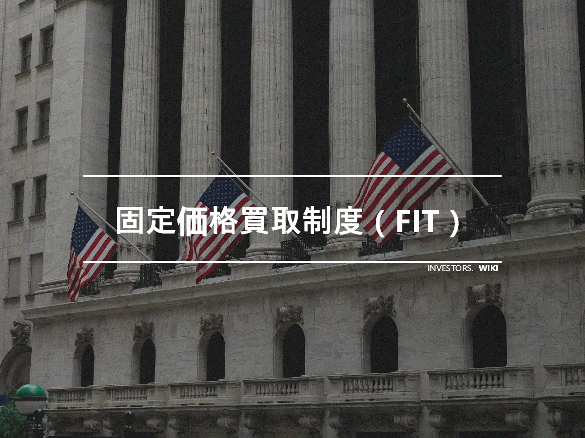 固定価格買取制度（FIT）