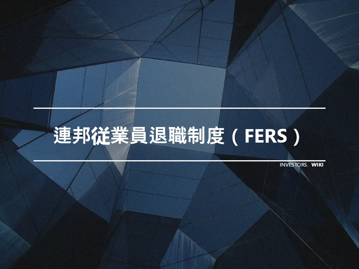 連邦従業員退職制度（FERS）