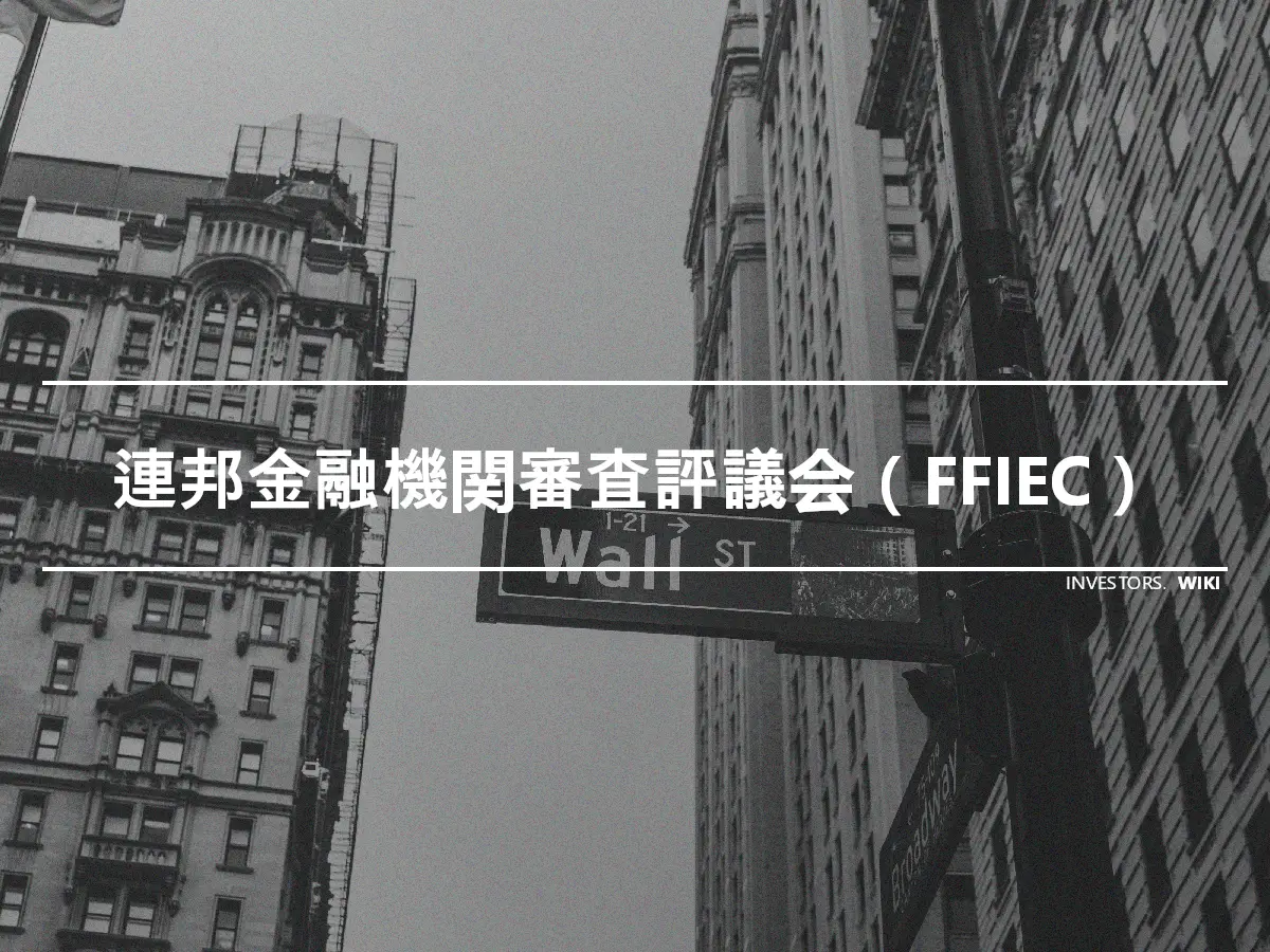 連邦金融機関審査評議会（FFIEC）