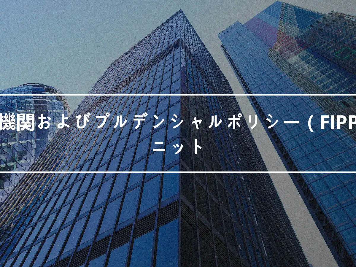 金融機関およびプルデンシャルポリシー（FIPP）ユニット