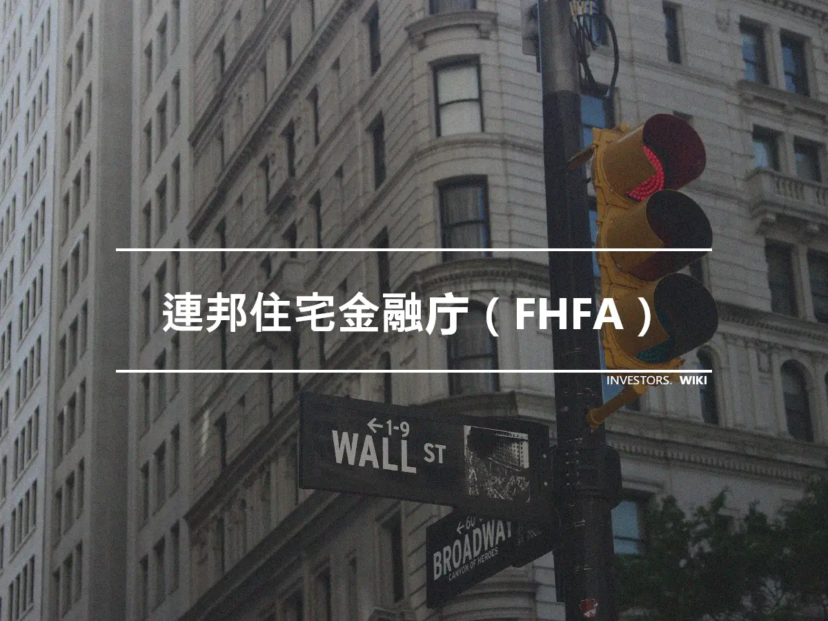 連邦住宅金融庁（FHFA）