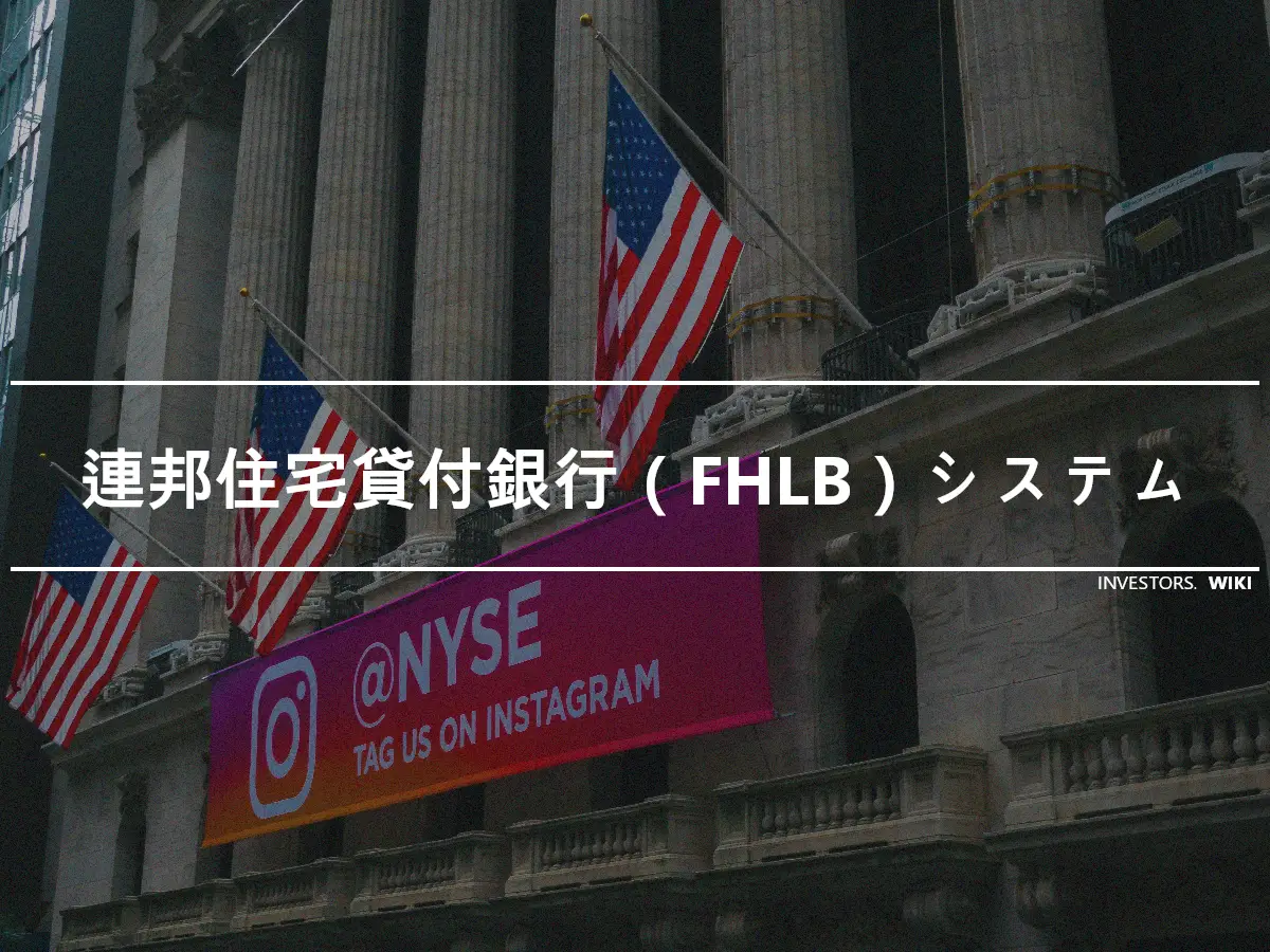 連邦住宅貸付銀行（FHLB）システム