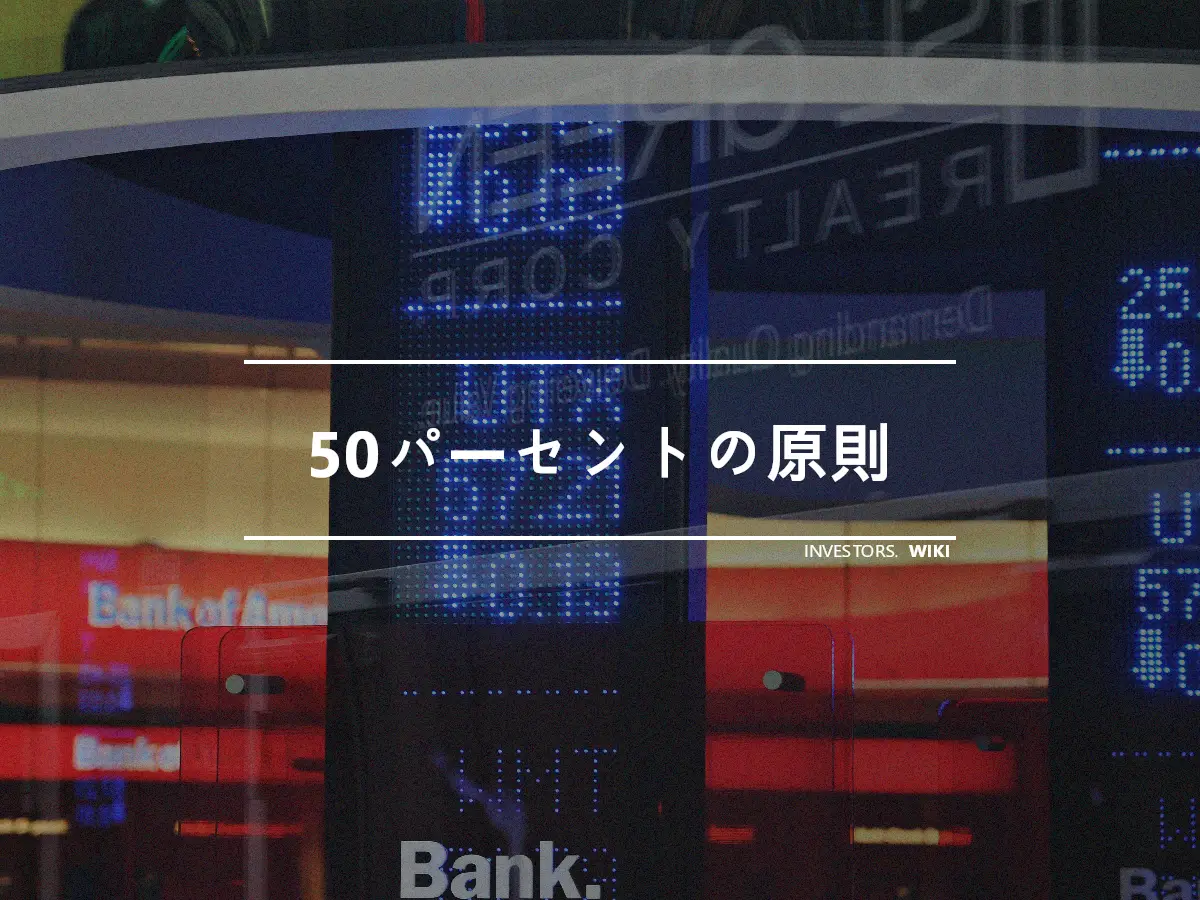 50パーセントの原則