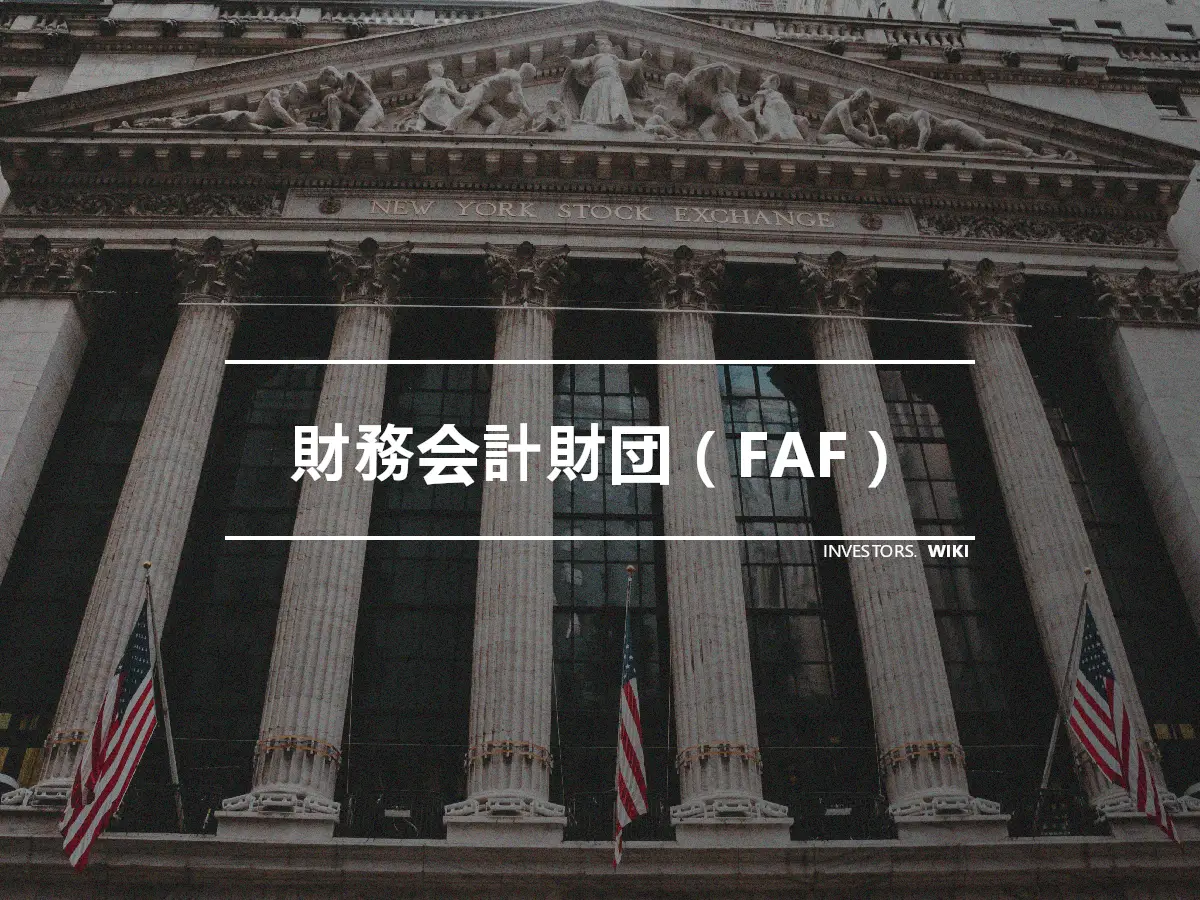 財務会計財団（FAF）