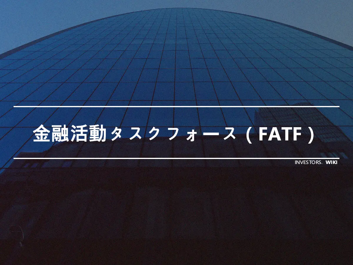 金融活動タスクフォース（FATF）
