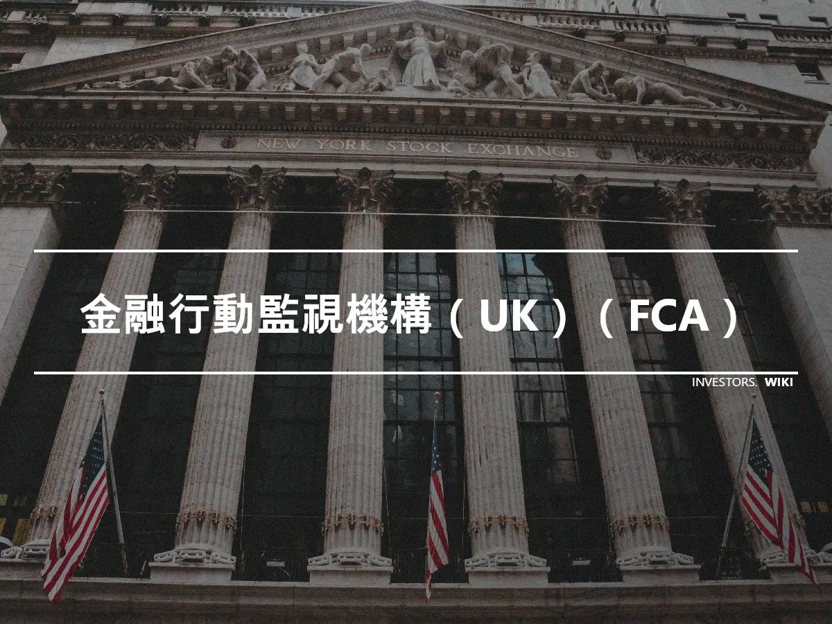 金融行動監視機構（UK）（FCA）