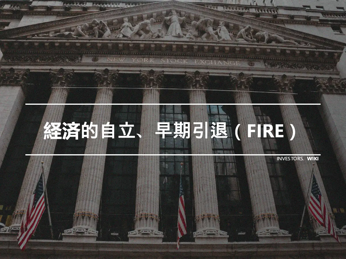 経済的自立、早期引退（FIRE）