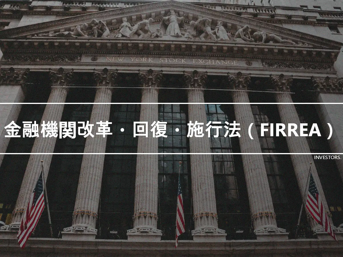 金融機関改革・回復・施行法（FIRREA）