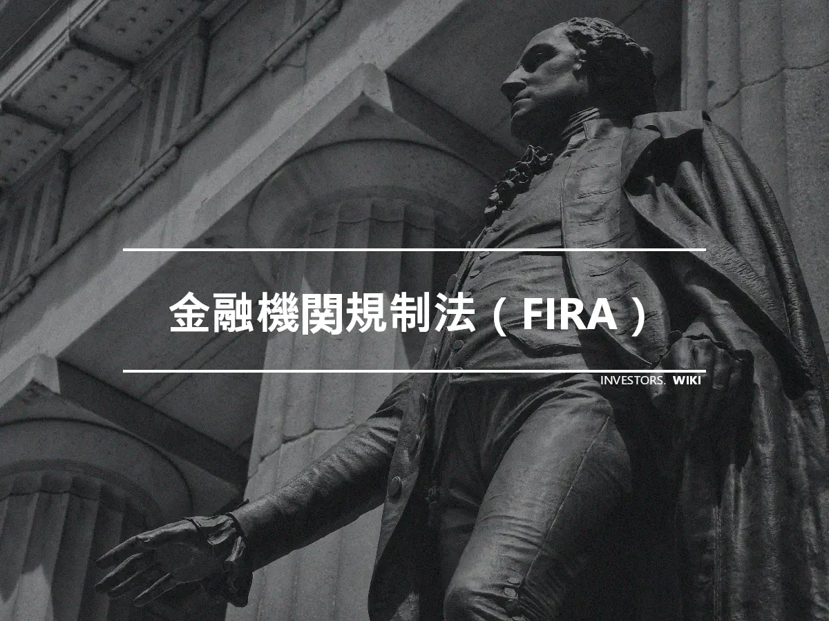金融機関規制法（FIRA）