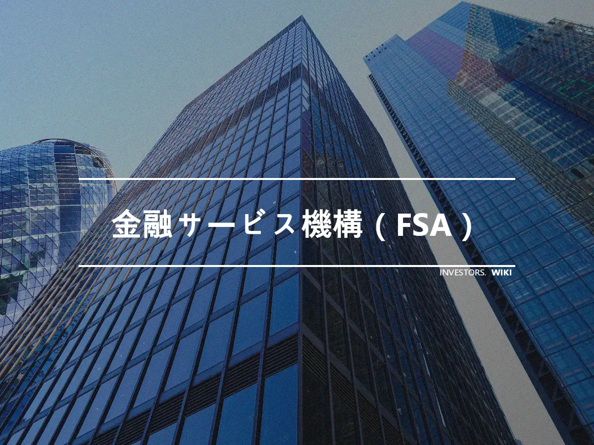 金融サービス機構（FSA）
