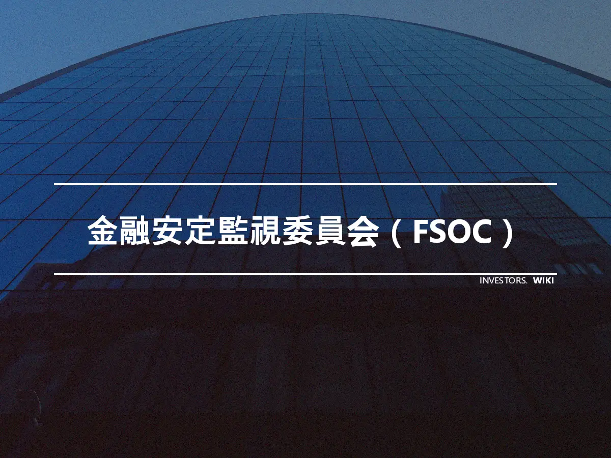 金融安定監視委員会（FSOC）