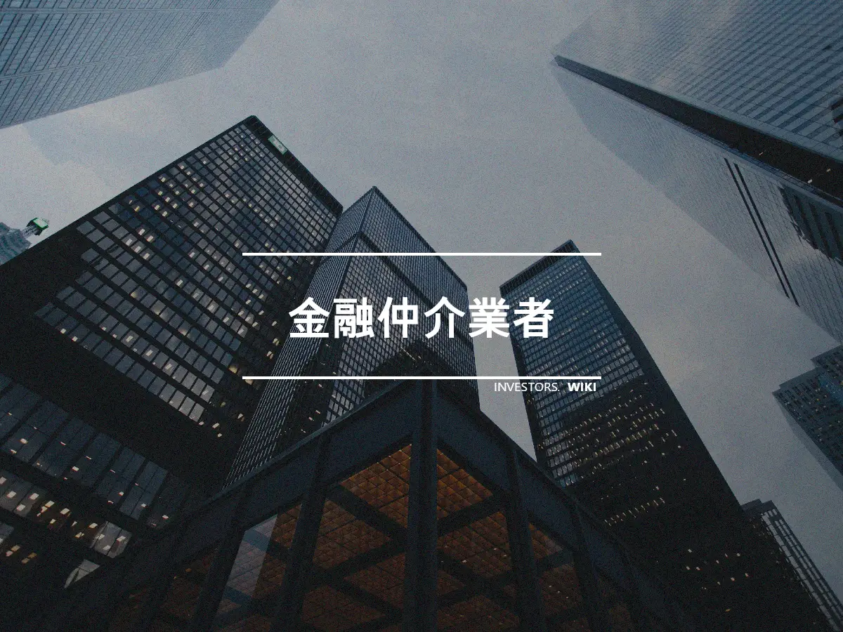 金融仲介業者